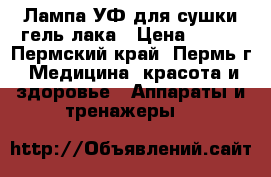Лампа УФ для сушки гель-лака › Цена ­ 500 - Пермский край, Пермь г. Медицина, красота и здоровье » Аппараты и тренажеры   